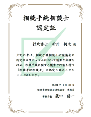 相続手続診断士証明書